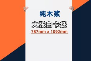 全开白卡纸