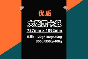 全开黑卡纸