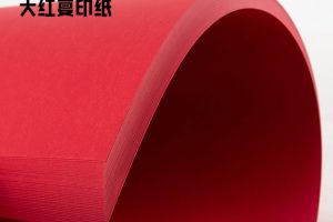 大红复印纸