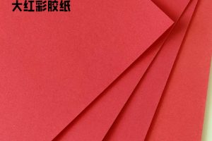 大红彩胶纸