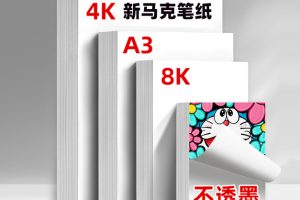 新马克笔纸