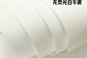 无荧光白牛皮纸