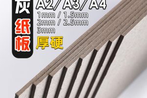 手工灰纸板