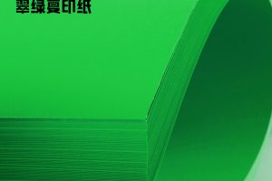 翠绿复印纸