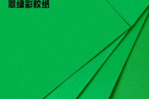 翠绿彩胶纸