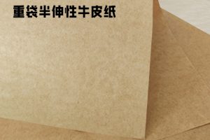 重袋半伸性牛皮纸