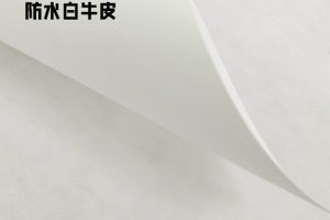 防水白牛皮
