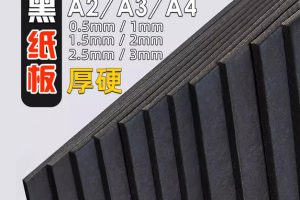 手工黑纸板