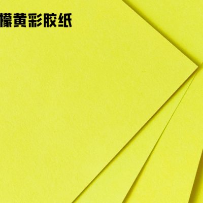 柠檬黄彩胶纸