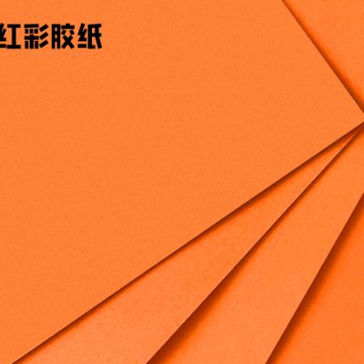桔红彩胶纸