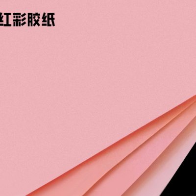 粉红彩胶纸