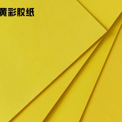 金黄彩胶纸